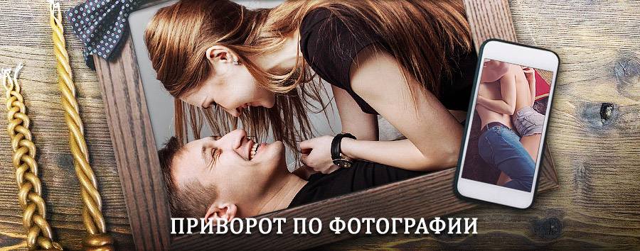 Сильный приворот по фотографии | Полушкино