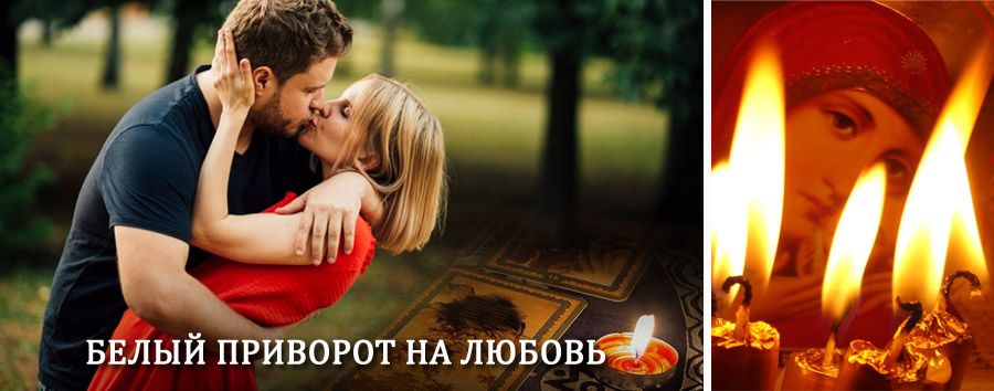 Приворот в домашних условиях на мужчину в Полушкино