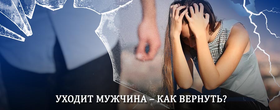 Как вернуть мужа в семью – действенный способ от гадалки в Полушкино