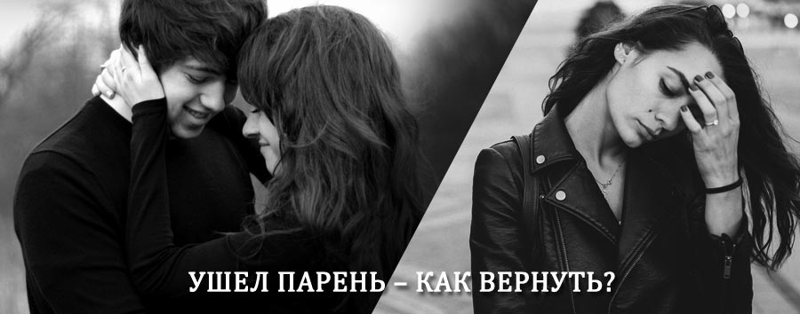 Как вернуть парня после расставания – действенный приворот от гадалки в Полушкино